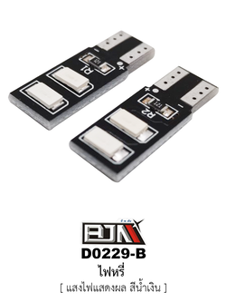 [BJN บีเจเอ็น] D0229-B ไฟหรี่ ไฟแสดงผลจะเป็น สีน้ำเงิน * 1 คู่ *