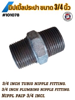 นิปเปิ้ลประปา ขนาด 3/4 นิ้ว ( 3/4 Inch Galvanized Pipe Nipple Fitting) #101078