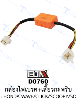 D0760 กล่องไฟเบรค+เลี้ยวกะพริบ - รุ่น HONDA WAVE / CLICK / SCOOPY-I / SONIC [ร้านค้าทางการ][BJN บีเจเอ็น]