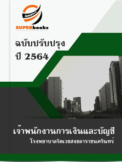 แนวข้อสอบ เจ้าพนักงานการเงินและบัญชี โรงพยาบาลจิตเวชสงขลาราชนครินทร์