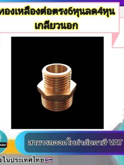 ทองเหลือง ข้อต่อตรง6หุนลด4หุน เกลียวนอก นิปเปิ้ล #060425
