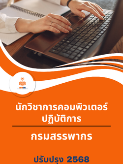 แนวข้อสอบ นักวิชาการคอมพิวเตอร์ปฏิบัติการ กรมสรรพากร