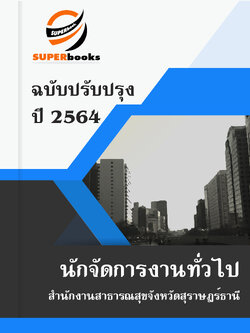แนวข้อสอบ นักจัดการงานทั่วไป สำนักงานสาธารณสุขจังหวัดสุราษฎร์ธานี
