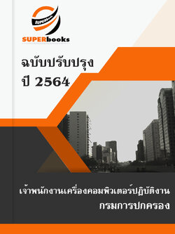แนวข้อสอบ เจ้าพนักงานเครื่องคอมพิวเตอร์ปฏิบัติงาน กรมการปกครอง