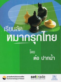 หนังสือเรียนลัดหมากรุกไทย