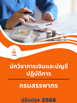 แนวข้อสอบ นักวิชาการเงินและบัญชีปฏิบัติการ กรมสรรพากร