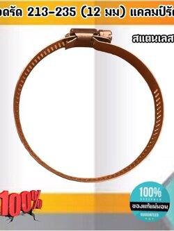 ปลอกรัด 213-235 (12 มม.) แคลมป์รัดท่อสแตนเลส 304 #213235
