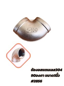 ข้องอสแตนเลส 90 องศา ขนาด 1 นิ้ว (#2856)