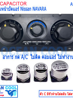 คาปาซิเตอร์ ซ่อม สวิตซ์แอร์ นิสสัน นาวาร่า AS0049 NAVARA D40 A/C ไม่ติด เปิดแอร์แล้วมีแต่ลม ไม่มีความเย็น ต้องจัดชุดนี้ อะไหล่ซ่อมหน้าปัดแอร์