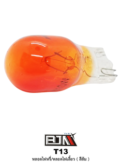 [BJN บีเจเอ็น] T13-O หลอดไฟหรี่/หลอดไฟเลี้ยว ไฟแสดงผลสีส้ม * 1 กล่องมี 100 ดวง*