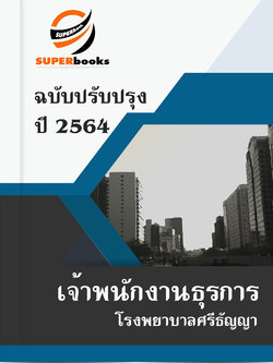แนวข้อสอบ เจ้าพนักงานธุรการ โรงพยาบาลศรีธัญญา