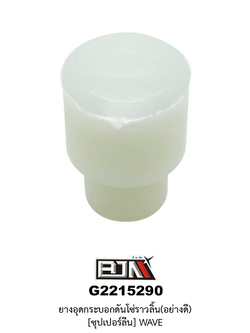 [BJN บีเจเอ็น] G2215290 ยางอุดกระบอกโซ่ราวลิ้น*ซุปเปอร์ลีน - WAVE *ขาย 1 ตัว*