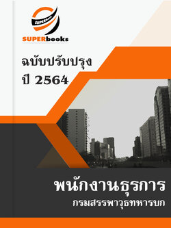 แนวข้อสอบ พนักงานธุรการ กรมสรรพาวุธทหารบก
