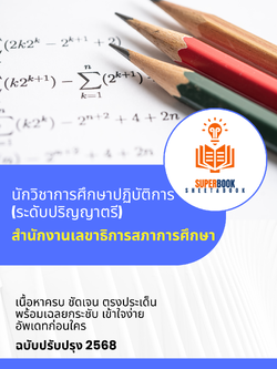 แนวข้อสอบ นักวิชาการศึกษาปฏิบัติการ (ระดับปริญญาตรี) สำนักงานเลขาธิการสภาการศึกษา