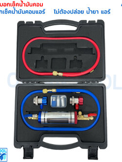 กระบอกเช็คสภาพ น้ำมันคอม AS0126 ไม่ต้องปล่อย น้ำยา แอร์ พร้อมชุด คอปเปอร์ R134a น้ำเงิน แดง กระจก ตาแมว ตรวจ ระบบ น้ำมัน คอมเพรสเซอร์ ดำ แถม Coupler น้ำมันคอมแอร์ดำ
