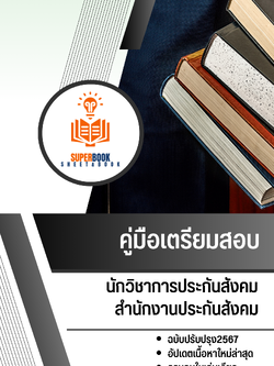 แนวข้อสอบ นักวิชาการประกันสังคม สำนักงานประกันสังคม