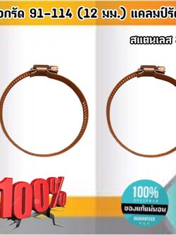 ปลอกรัด 91-114 (12 มม.) แคลมป์รัดท่อสแตนเลส 304 #91114