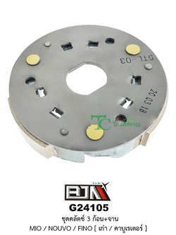 G24105 ชุดคลัตช์ 3 ก้อน + จาน MIO/NOUVO/FINO (เก่า/คาร์บูเรเตอร์) [MIO]