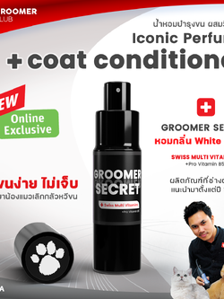 น้ำหอมผสมวิตามินบำรุงขน KEVINA สำหรับสุนัขและแมว กลิ่น Groomer Secret ขนาด 15 ml.