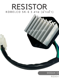 รีซิสแตนท์ แม็คโคร โกเบลโก้ SK-6 3 สาย 8 ซี่ (นอก) RE0044 RESISTOR KOBELCO MARK 6 รีซิตเตอร์ พัดลมแอร์ โกเบลโก นำเข้า