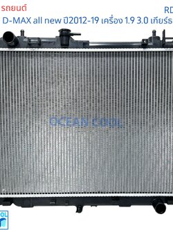 หม้อน้ำ อีซูซุ ดีแม็ก 2012 - 2015 เครื่อง1.9 และ 3.0cc เกียร์ ธรรมดา RD0058 Radiato ISUZU D-MAX ALL NEW เกียรกระปุก เกียร์ แมนนวล ดีเเม็ก dmax