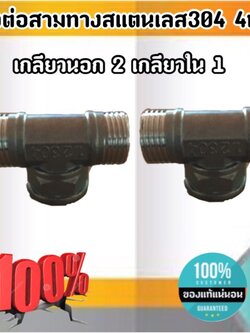 ข้อต่อสามทางสแตนเลส304 ขนาด 4 หุน เกลียวนอก 2 เกลียวใน 1 #3454