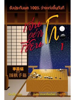 หนังสือหมากล้อม เล่นโกะอย่างเซียนโกะ 1 (หนังสือเก่าเก็บจากโรงพิมพ์ ขอบดำ)