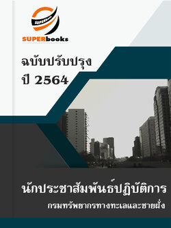 แนวข้อสอบ นักประชาสัมพันธ์ปฏิบัติการ กรมทรัพยากรทางทะเลและชายฝั่ง