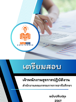 แนวข้อสอบ เจ้าพนักงานธุรการปฏิบัติงาน สำนักงานคณะกรรมการการอาชีวศึกษา