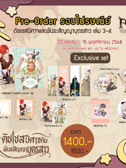 [Pre-Order]ดัชเชสปีศาจและพันธะสัญญาบุตรสาว เล่ม 3-4 Exclusive