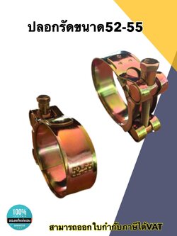 เข็มขัดรัดท่อชุบซิงค์ ปลอกรัดชุบซิงค์ขนาด52-55มม. #5255