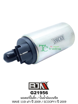 G21956 มอเตอร์ปั๊มติ๊ก WAVE 110i เก่า ( ปี 2009 )/SCOOPY-i ปี 2009 [16700-KWW-603]