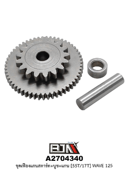 A2704340 ชุดเฟืองแกนสตาร์ท+บูช+แกน [55T/17T] WAVE 125