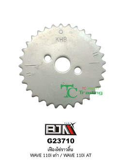 G23710 เฟืองโซ่ราวลิ้น WAVE 110i เก่า / WAVE 110i AT