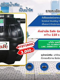 ถังบำบัดน้ำเสีย Safe รุ่น WTST 1000 ลิตร + อุปกรณ์