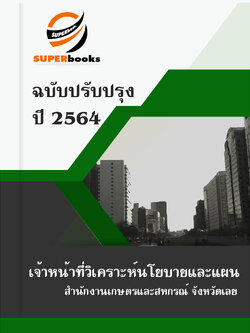 แนวข้อสอบ เจ้าหน้าที่วิเคราะห์นโยบายและแผน สำนักงานเกษตรและสหกรณ์ จังหวัดเลย