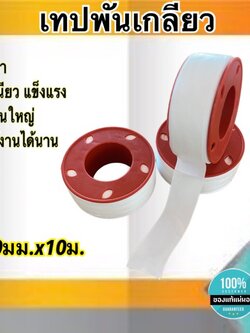 เทปพันเกลียว เทปพันท่อ ยาว20ม. ม้วนใหญ่ หนา เหนียว แข็งแรงทนทาน ใช้งานได้นาน แพ็ค/3ม้วน #6003
