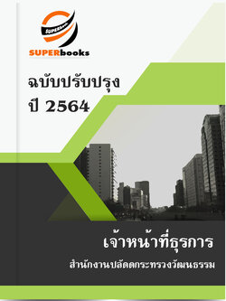 แนวข้อสอบ เจ้าหน้าที่ธุรการ สำนักงานปลัดดกระทรวงวัฒนธรรม
