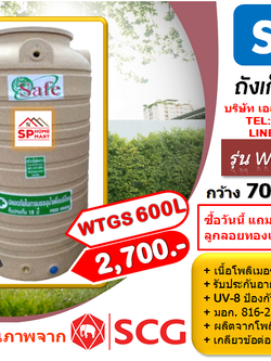 ถังเก็บน้ำ SAFE รุ่น WTGS 600 ลิตร สีน้ำตาลทราย