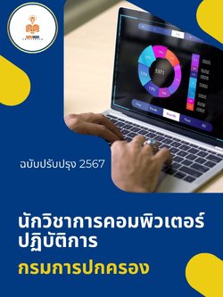 แนวข้อสอบ นักวิชาการคอมพิวเตอร์ปฏิบัติการ กรมการปกครอง