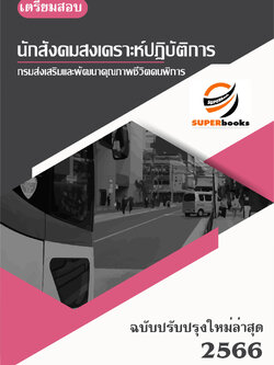 แนวข้อสอบ นักสังคมสงเคราะห์ปฏิบัติการ กรมส่งเสริมและพัฒนาคุณภาพชีวิตคนพิการ