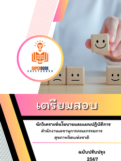 แนวข้อสอบ นักวิเคราะห์นโยบายและแผน สำนักงานเลขานุการคณะกรรมการสุขภาพจิตแห่งชาติ