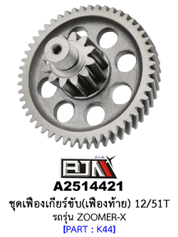 A2514421 ชุดเฟืองเกียร์ขับ/เฟืองท้าย 12/51ฟัน-12/51T รถรุ่น ZOOMER-X อะไหล่มอเตอร์ไซค์ (BJN อะไหล่มอเตอร์ไซค์)
