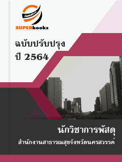 แนวข้อสอบ นักวิชาการพัสดุ สำนักงานสาธารณสุขจังหวัดนครสวรรค์