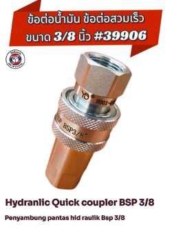 ข้อต่อน้ำมัน ข้อต่อส่งน้ำมันไฮดรอลิค ขนาด 3/8นิ้ว( Hydraulic Quick Coupler BSP 3/8") #39906