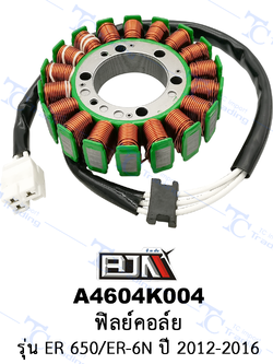 A4604K004 ฟิลย์คอล์ย - รุ่น ER 650/ER-6N ปี 2012-2016 [ร้านค้าทางการ][BJN บีเจเอ็น]