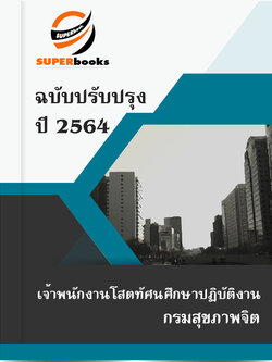 แนวข้อสอบ เจ้าพนักงานโสตทัศนศึกษาปฏิบัติงาน กรมสุขภาพจิต