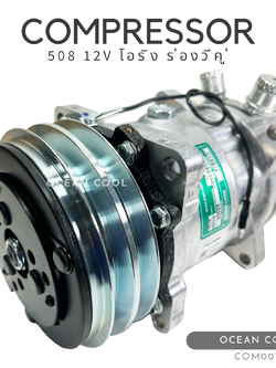 คอมเพรสเซอร์ 508 12V โอริง COM0071 Compressor 508 12V O ring คอมแอร์รถยนต์ คอมแอร์ คอมเพลสเซอร์ คอม อะไหล่ แอร์ รถยนต์ O RING