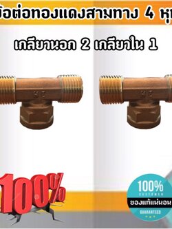 ข้อต่อสามทางทองเหลืองขนาด 4 หุน เกลียวนอก-นอก-ใน ข้อต่อ สามทาง เกลียวใน1 เกลียวนอก 2 ทองเหลือง ขนาด 4 หุน #1654