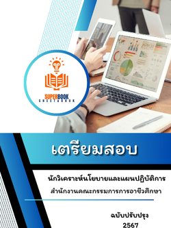 แนวข้อสอบ นักวิเคราะห์นโยบายและแผนปฏิบัติการ สำนักงานคณะกรรมการการอาชีวศึกษา